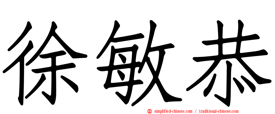 徐敏恭