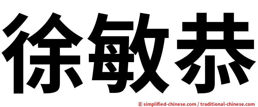 徐敏恭