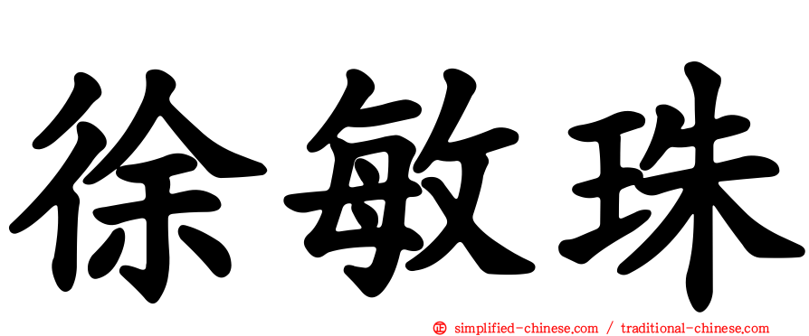 徐敏珠