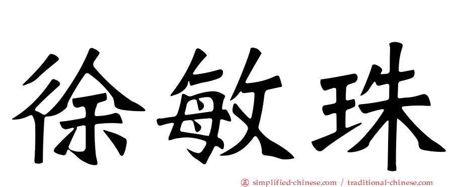 徐敏珠