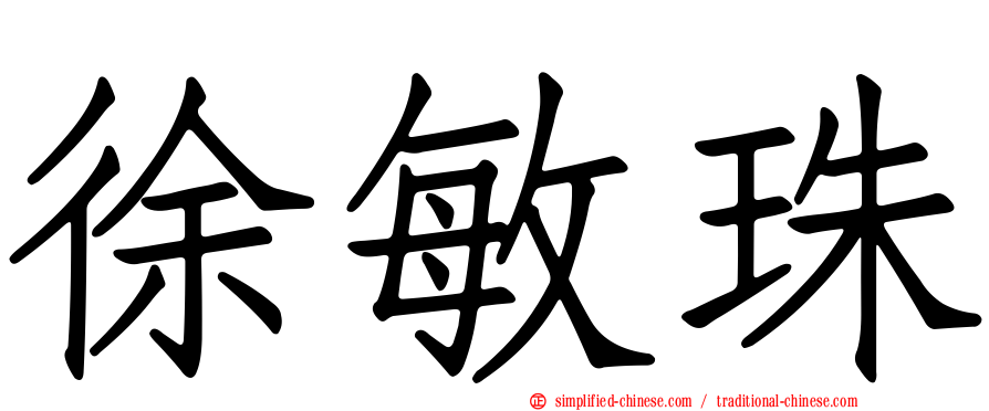 徐敏珠