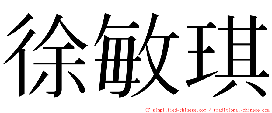 徐敏琪 ming font