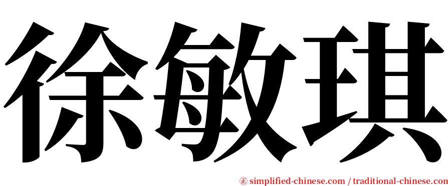 徐敏琪 serif font