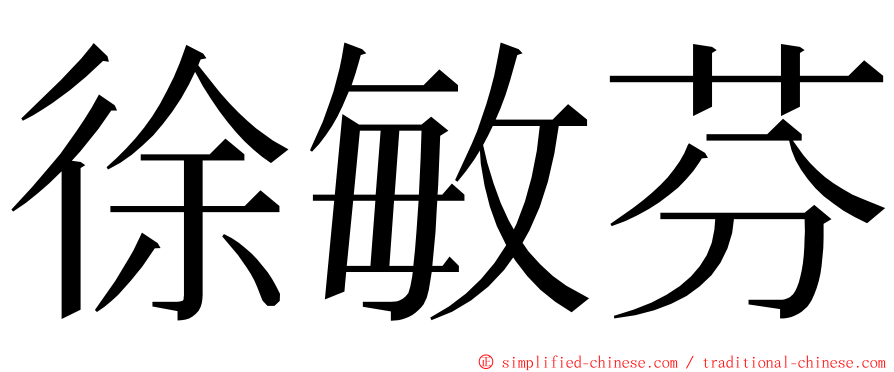 徐敏芬 ming font