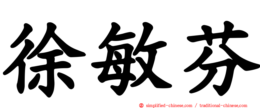 徐敏芬