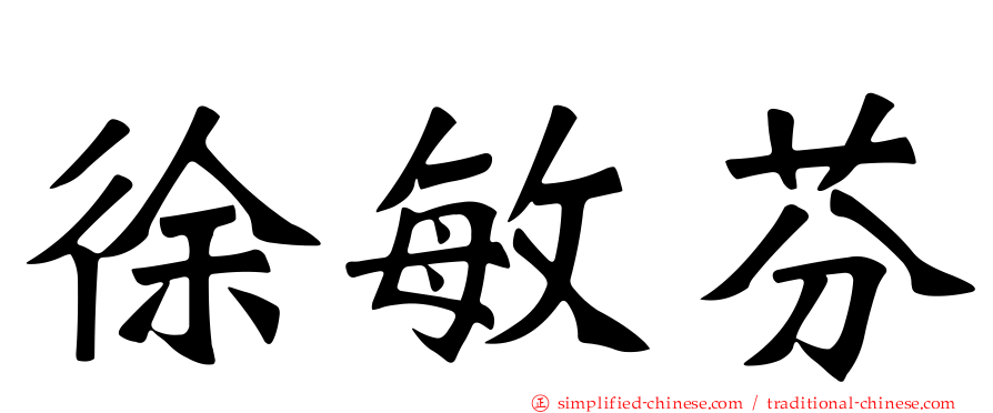 徐敏芬