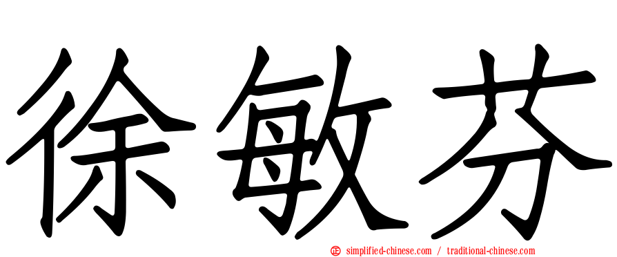 徐敏芬
