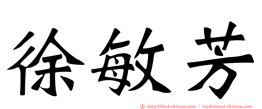 徐敏芳
