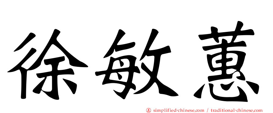 徐敏蕙