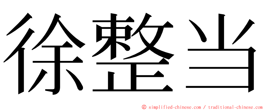 徐整当 ming font