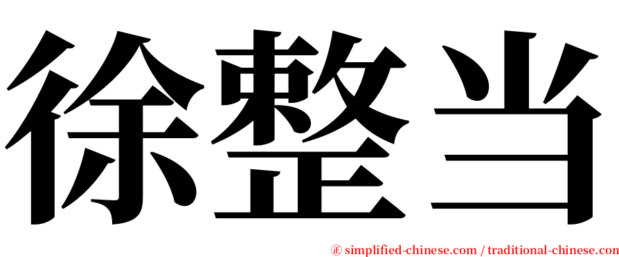 徐整当 serif font