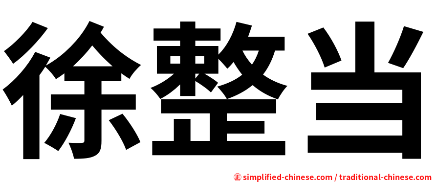徐整当
