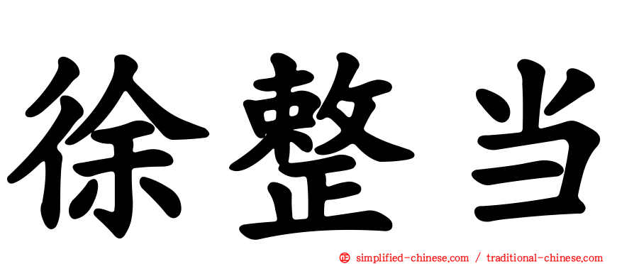 徐整当