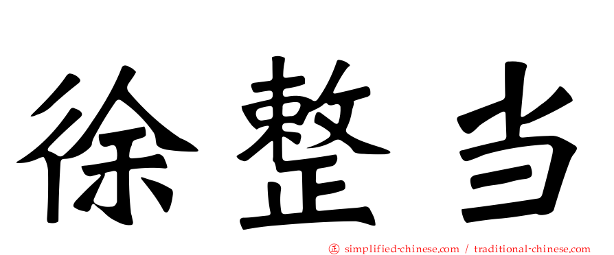 徐整当