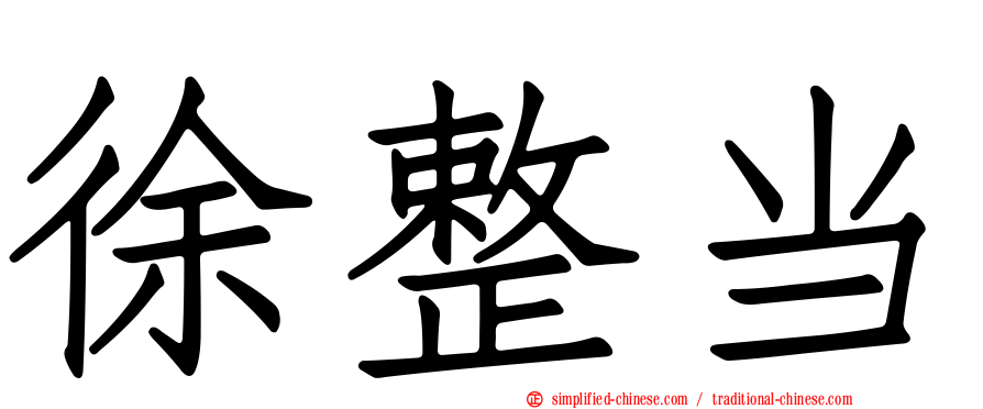 徐整当