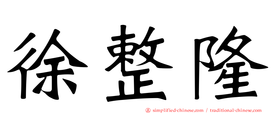 徐整隆