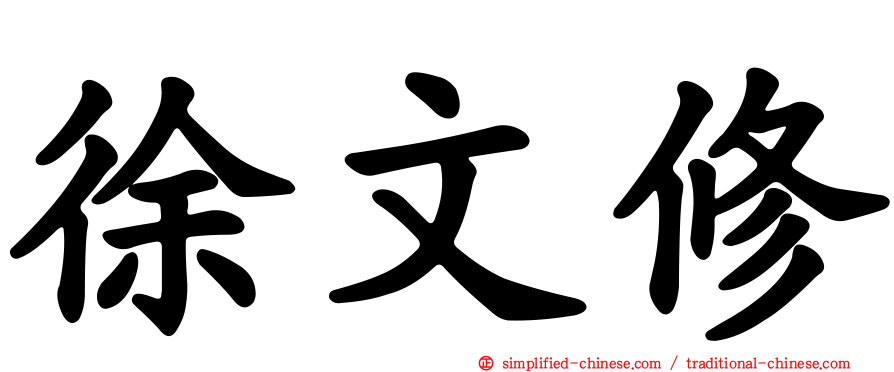 徐文修