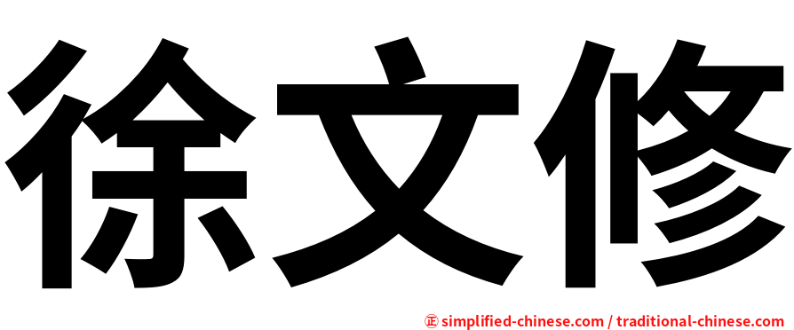 徐文修