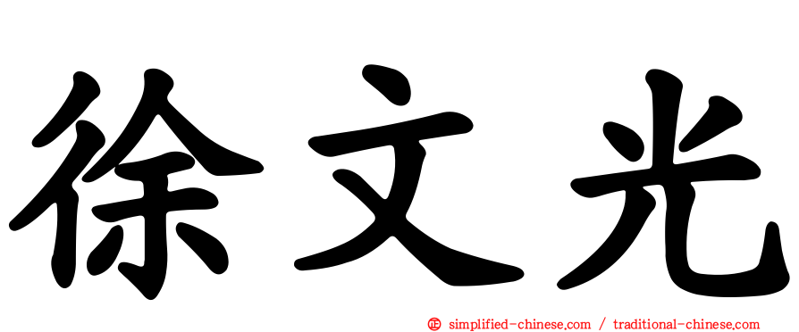 徐文光