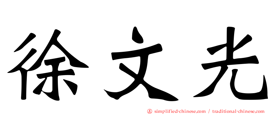 徐文光