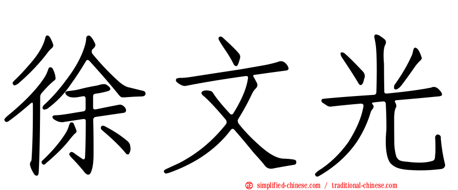 徐文光