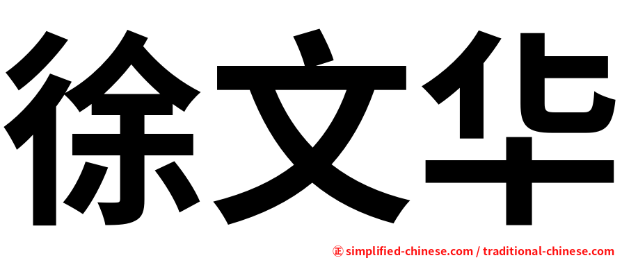 徐文华