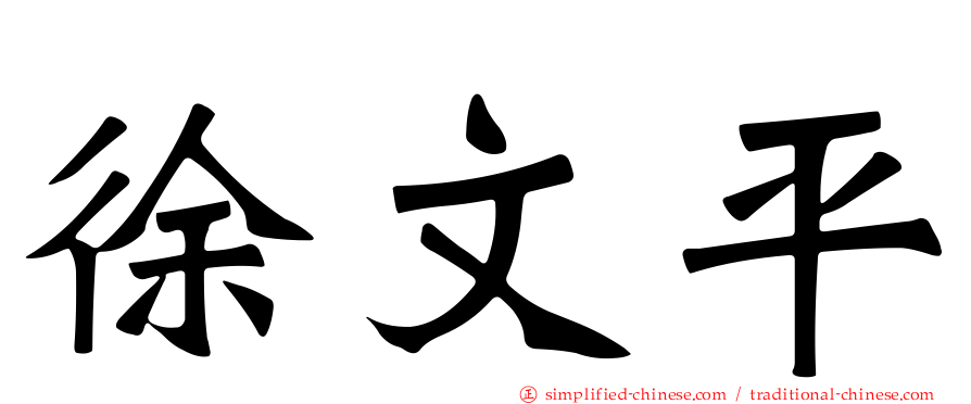 徐文平