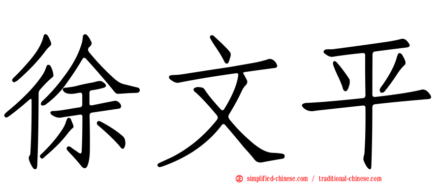 徐文平