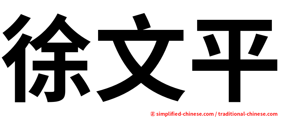 徐文平