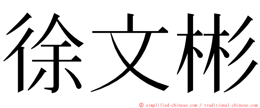 徐文彬 ming font