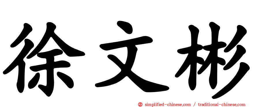 徐文彬