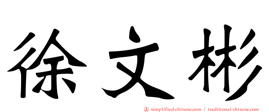 徐文彬