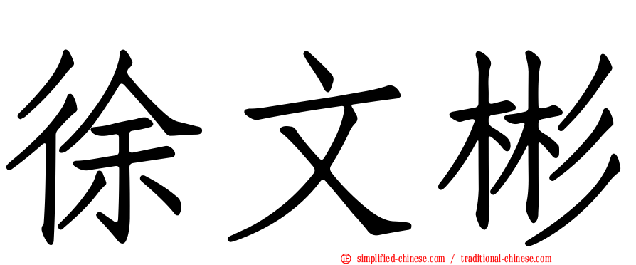 徐文彬