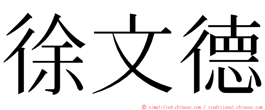 徐文德 ming font