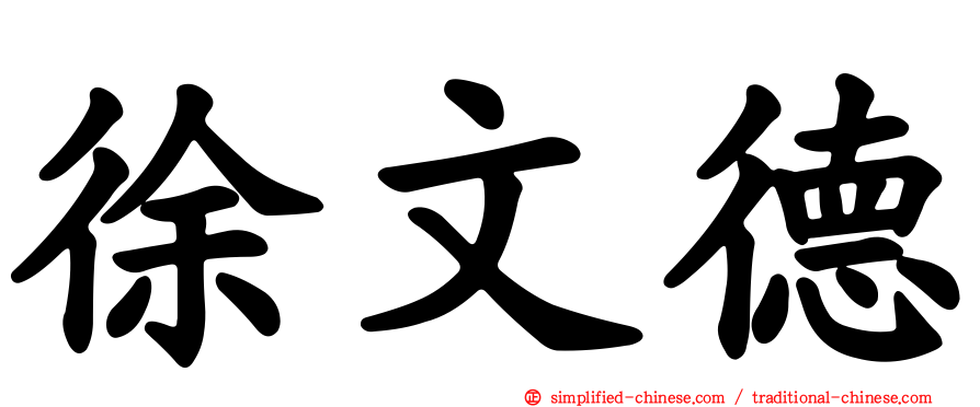 徐文德