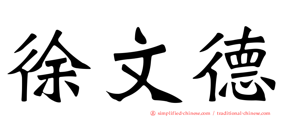 徐文德