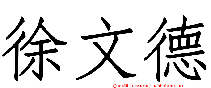 徐文德