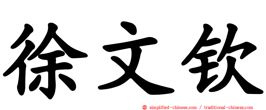 徐文钦
