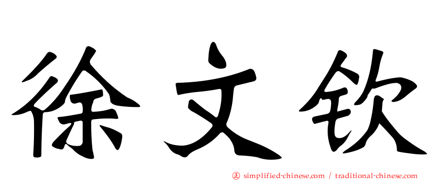 徐文钦