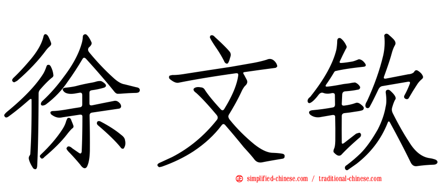 徐文钦