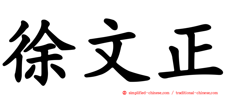徐文正