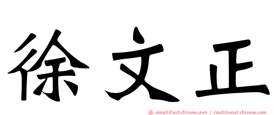 徐文正