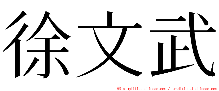 徐文武 ming font