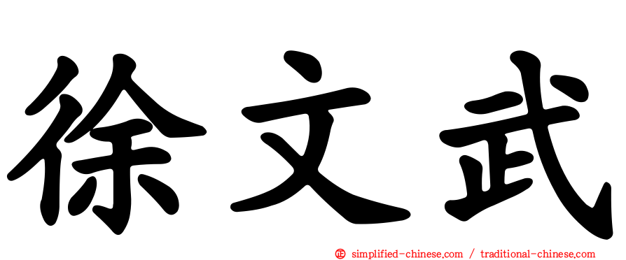 徐文武