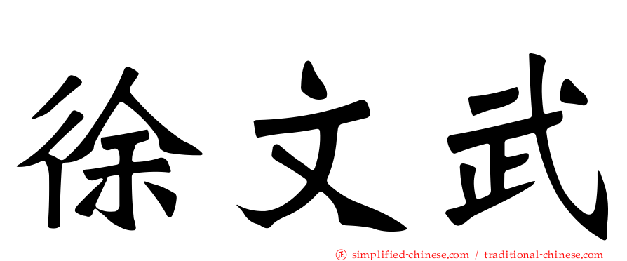 徐文武