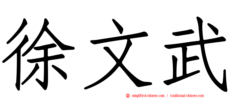 徐文武