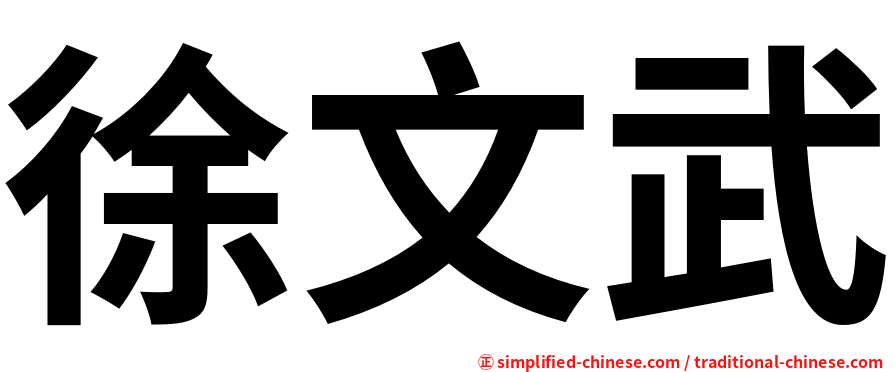 徐文武