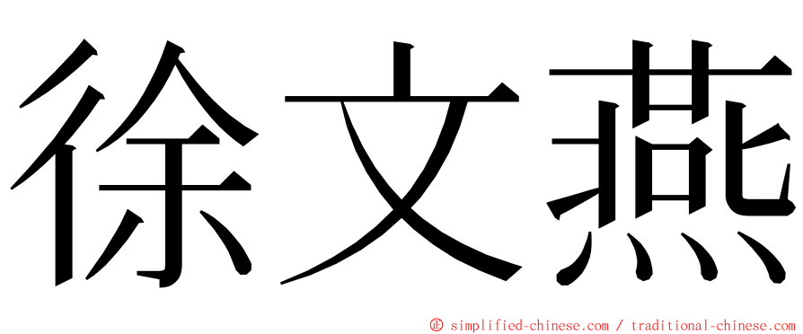 徐文燕 ming font