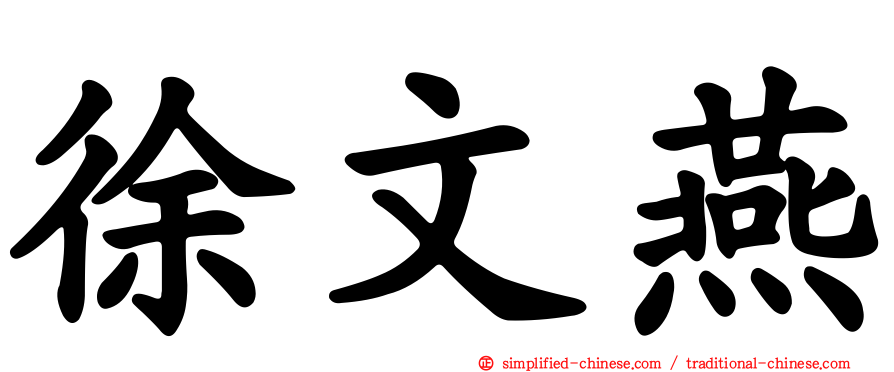 徐文燕