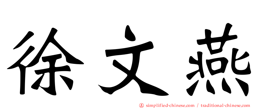 徐文燕